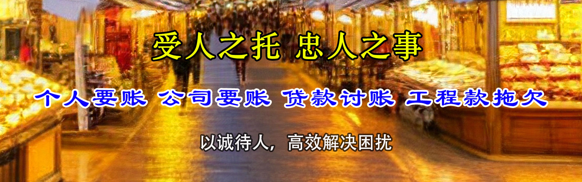 焉耆讨债公司